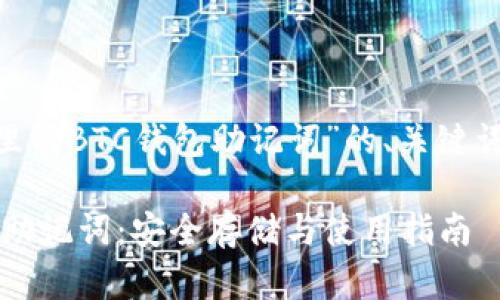 下面是关于“tokenim里的BTC钱包助记词”的、关键词以及内容大纲的构思。

Tokenim钱包中的BTC助记词：安全存储与使用指南