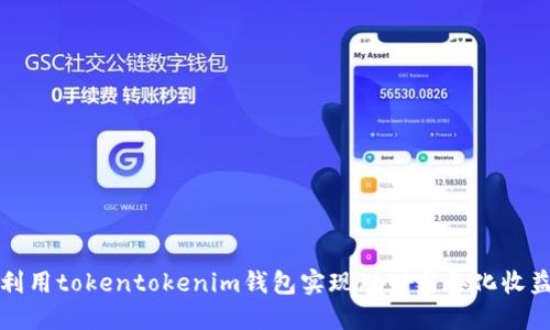 如何利用tokentokenim钱包实现理财与年化收益提升