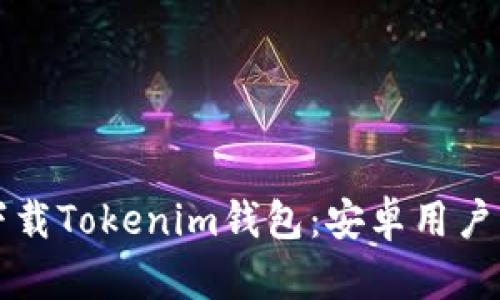 如何轻松下载Tokenim钱包：安卓用户的终极指南