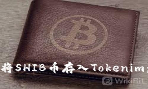 优质如何将SHIB币存入Tokenim：详细指南