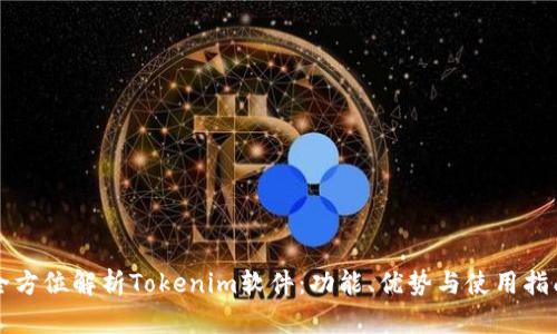 全方位解析Tokenim软件：功能、优势与使用指南