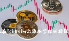 如何有效地在Tokenim上添加