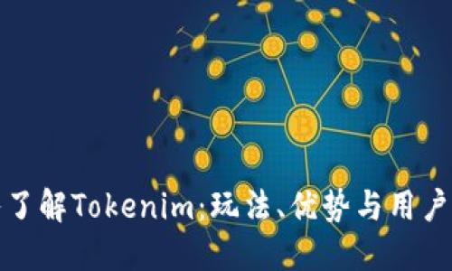 深入了解Tokenim：玩法、优势与用户经验