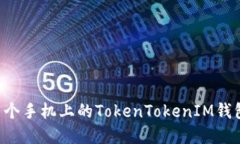 如何备份多个手机上的TokenTokenIM钱包：完整指南