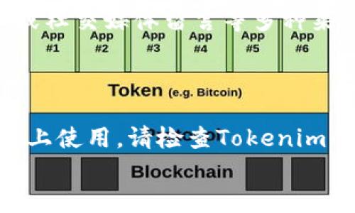 
  如何安全有效地重新下载安装Tokenim应用程序/  

关键词
 guanjianci Tokenim, 重新下载, 应用程序, 安全安装/ guanjianci 

## 内容主体大纲

1. 引言
   - 什么是Tokenim？
   - 为什么需要重新下载？

2. Tokenim的功能与优势
   - 主要功能
   - 适合哪些用户

3. 重新下载安装Tokenim的步骤
   - 准备工作
   - 下载步骤
   - 安装步骤

4. 安全性考虑
   - 从官方网站下载的重要性
   - 防范病毒和恶意软件

5. 常见问题解答
   - 下载过程中遇到的问题
   - 安装后使用的常见问题

6. 维护与更新
   - 定期更新的必要性
   - 如何检查和下载更新

7. 总结
   - Tokenim的未来展望
   - 用户反馈与社区支持

## 内容主体

### 引言

在数字化时代，移动应用程序成为我们日常生活中不可或缺的一部分。Tokenim作为一款提供多种功能的应用程序，受到越来越多用户的欢迎。然而，由于各种原因，用户有时需要重新下载安装Tokenim。本文将为您详细讲解如何安全有效地重新下载安装Tokenim应用程序。

### Tokenim的功能与优势

主要功能
Tokenim是一款各类用户都能使用的应用程序。它提供了多种实用功能，包括电子钱包、交易记录管理、资产跟踪等。这些功能使得用户能够高效地管理他们的数字资产。

适合哪些用户
无论是新手投资者还是经验丰富的用户，Tokenim都能满足他们的需求。它的易用性和高效性使得用户能够轻松上手。从个人用途到专业投资，Tokenim都适用。

### 重新下载安装Tokenim的步骤

准备工作
在开始重新下载Tokenim之前，用户需要确保设备的存储空间足够，并且网络连接正常。此外，建议用户备份现有的数据，以免在重新下载过程中丢失重要信息。

下载步骤
第一步，用户需要访问Tokenim的官方网站或可靠的应用商店。在搜索栏中输入“Tokenim”，找到官方发布的版本。点击下载链接，等待下载完成。

安装步骤
下载完成后，找到下载的文件，点击安装。根据提示完成安装过程。在安装完成后，用户需要使用之前的账户信息进行登录，或者注册新账户。

### 安全性考虑

从官方网站下载的重要性
为了确保应用程序的安全性，用户应始终从Tokenim的官方网站下载应用程序。这是因为在第三方网站下载的应用程序可能会被篡改，从而对用户的设备和信息安全造成威胁。

防范病毒和恶意软件
用户在下载和安装应用程序时，需保持警惕，确保自己使用的设备具备有效的安全软件。这将帮助用户检测和防止可能存在的病毒和恶意软件。

### 常见问题解答

下载过程中遇到的问题
用户在下载过程中，有时会遇到网络问题或文件损坏等问题。首先，检查网络连接是否正常。如果问题依旧存在，尝试重新启动设备并再次下载。如果下载的文件受损，建议用户清除浏览器缓存，并重新下载应用程序。

安装后使用的常见问题
安装后，用户可能会遇到登录失败或数据无法同步等问题。针对登录失败，用户需确认输入的信息是否正确，必要时可以重置密码。而若数据无法同步，可检查网络连接及应用程序权限，确保一切设置正确。

### 维护与更新

定期更新的必要性
定期更新Tokenim应用程序是维持其安全和功能完善的必要措施。更新版本通常会修复已知漏洞并添加新功能，以提高用户体验。

如何检查和下载更新
用户可以通过应用程序内的设置功能，查看是否有可用更新。同时，也可以访问Tokenim官网，以获取最新版本的信息和更新下载链接。

### 总结

Tokenim的未来展望
Tokenim不断更新和完善其功能，以适应市场的变化和用户的需求。未来，Tokenim将继续致力于提供更安全、高效的服务。

用户反馈与社区支持
Tokenim拥有活跃的用户社区，用户可以在论坛中互相交流，分享使用经验和建议。此外，用户反馈也将帮助应用程序不断改进和。

## 七个相关问题

### 问题1：重新下载Tokenim对我现有数据有影响吗？

重新下载Tokenim可能会影响您的现有数据，特别是当您未进行备份时。因此，在重新安装之前，用户应先备份重要的数据。这可以通过导出交易记录、保存设置等方式进行。只有在确认数据妥善备份后，才能放心地重新下载和安装应用程序。

### 问题2：Tokenim应用程序的安全性如何？

Tokenim应用程序注重用户的安全性，采用多种加密技术确保用户数据和资产的安全。然而，用户自身的安全意识也至关重要。下载应用程序时一定要选择官方渠道，并确保设备安装了防病毒软件。这些措施能够有效降低安全风险。

### 问题3：我如何知道我的Tokenim是最新版？

保持应用程序更新是非常重要的，用户可以通过Tokenim的设置功能检查应用版本。此外，官方社交媒体和官网也会定期发布更新信息。确保应用程序处于最新版本，可以让用户拥有更好的使用体验及安全保护。

### 问题4：如果下载安装后无法正常使用怎么办？

如果下载并安装Tokenim后无法正常使用，用户可以尝试以下几步解决问题：第一，重启设备并重试；第二，确保网络连接正常；第三，检查是否为最新版本。此外，可以联系Tokenim的客户支持获取帮助。

### 问题5：重新下载Tokenim是否会丢失登录信息？

用户在重新下载Tokenim时，一般情况下登录信息会保留，前提是您使用的设备未清除数据。如果登录信息丢失，可以通过注册时提供的电子邮件进行密码重置，从而恢复账户访问。

### 问题6：如何联系Tokenim的客服？

用户如有任何疑问或问题，可以通过Tokenim官网提供的联系信息联系客服。一般来说，Tokenim会提供邮件支持、在线客服或社交媒体留言等多种渠道供用户咨询。

### 问题7：Tokenim支持哪些平台？

Tokenim通常支持iOS和Android两个主要平台。用户可以根据自己的设备类型在对应的应用商店下载。如果计划在其他设备上使用，请检查Tokenim的官方网站，确认兼容性。 

以上内容希望能帮助您更好地理解Tokenim应用程序的重新下载过程与注意事项。