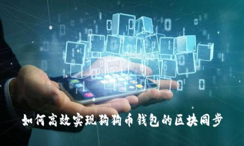 如何高效实现狗狗币钱包的区块同步