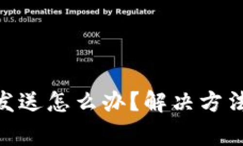 Tokenim转账未发送怎么办？解决方法与常见问题解析