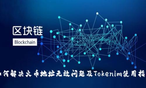 如何解决火币地址无效问题及Tokenim使用指南