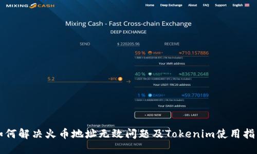 如何解决火币地址无效问题及Tokenim使用指南