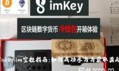 Tokenim空投指南：如何成功参与与获取奖励