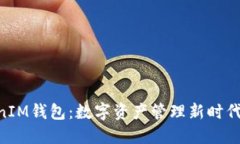 “TokenTokenIM钱包：数字资产管理新时代的便捷选