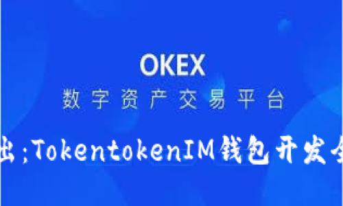 深入浅出：TokentokenIM钱包开发全面教程