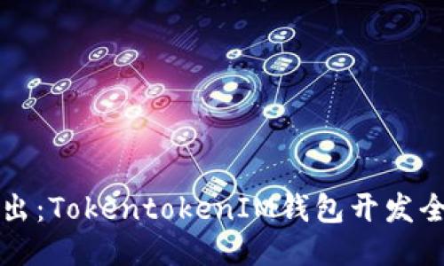 深入浅出：TokentokenIM钱包开发全面教程