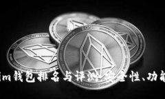 优质2023年Tokenim钱包排名与评测：安全性、功能与