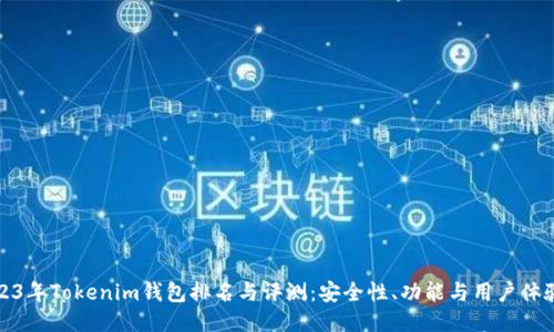 优质2023年Tokenim钱包排名与评测：安全性、功能与用户体验大比拼