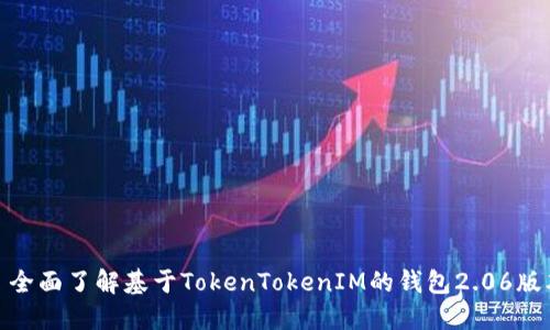 : 全面了解基于TokenTokenIM的钱包2.06版本