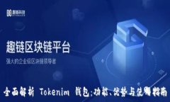   全面解析 Tokenim 钱包：功能、优势与使用指南