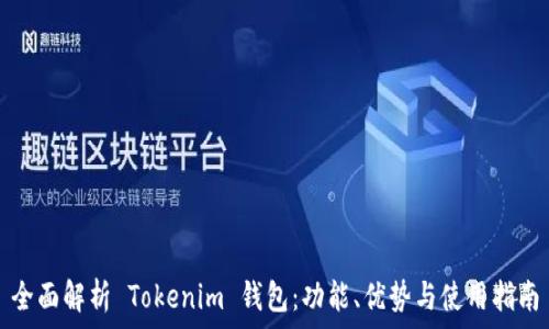   
全面解析 Tokenim 钱包：功能、优势与使用指南