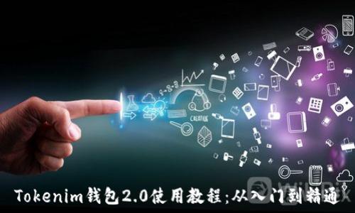   
Tokenim钱包2.0使用教程：从入门到精通