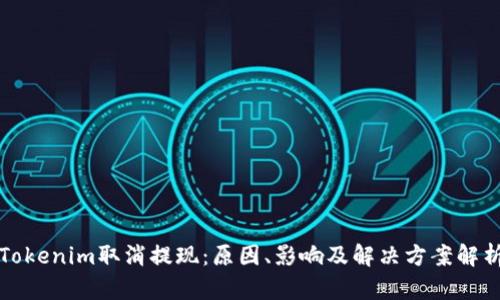 Tokenim取消提现：原因、影响及解决方案解析