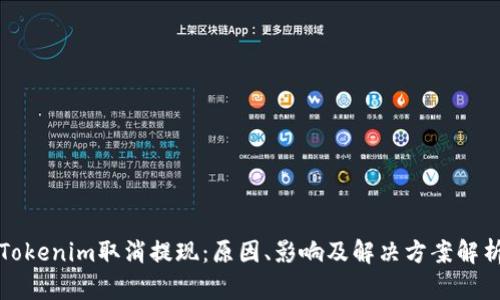 Tokenim取消提现：原因、影响及解决方案解析