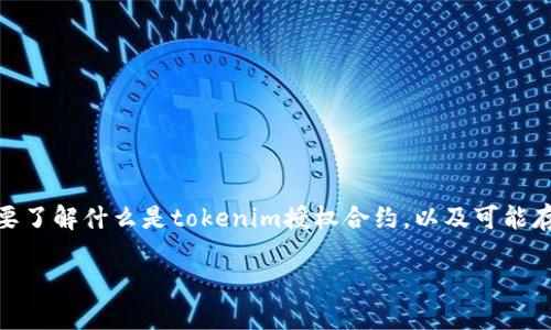 在讨论“tokenim授权合约会被盗吗”这个主题之前，我们首先需要了解什么是tokenim授权合约，以及可能存在的安全隐患。以下是围绕这个主题设计的、关键词和内容大纲。

Tokenim授权合约安全吗？保障您的数字资产安全的关键