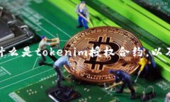 在讨论“tokenim授权合约会被盗吗”这个主题之前