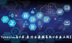 Tokenim与U币：是什么原因导