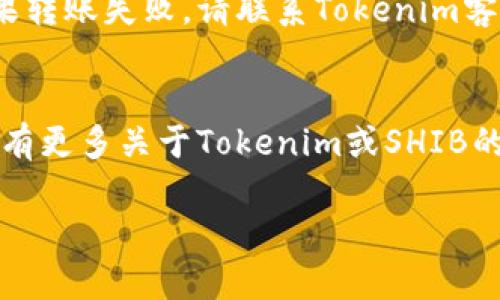 要将Tokenim中的SHIB（Shiba Inu Token）转移出去，您可以按照以下步骤进行操作。请注意，这是一个大概的步骤，具体流程可能会因Tokenim平台的更新而有所不同。

### 1. 登录您的Tokenim账户
首先，您需要访问Tokenim的网站或应用程序，并使用您的凭据登录到您的账户。如果您还没有账户，您需要先注册一个账户并完成必要的身份验证步骤。

### 2. 确认您的SHIB余额
登录后，您应查看您的账户余额，确保您的账户中有足够的SHIB可供转出。您可以在“资产”或“余额”部分找到这个信息。

### 3. 获取接收方的地址
您需要准备好您要转账的接收方的SHIB钱包地址。如果您是在其他交易所或个人钱包转移SHIB，请确保地址无误，以避免资产丧失。

### 4. 发起转账
在Tokenim的界面中，找到“转账”或“提币”选项。这通常在资产管理部分。选择要转出的SHIB，然后输入接收方的地址和您要转账的数量。

### 5. 确认转账信息
在继续之前，仔细检查所有信息，确保没有输入错误。尤其是接收方地址和转账数量。如果一切无误，您可以继续。

### 6. 完成转账
根据平台的要求，您可能需要输入二次验证代码或进行其他安全步骤以确认转账。完成这些步骤后，提交转账请求。

### 7. 查看转账状态
提交后，您应该能够在您的账户中查看转账状态。这可能会显示为“处理中”或“已完成”。您可以根据转账所用的区块链确认交易是否成功。

### 8. 确认接收方收到SHIB
最后，您可以与接收方确认他们的账户中是否已成功接收到SHIB。如果转账失败，请联系Tokenim客服以获取帮助。

### 结论
转移SHIB相对简单，但务必小心操作，确保所有信息准确无误。如果您有更多关于Tokenim或SHIB的问题，可以参考平台的帮助中心或官方文档。

如果您有其他具体问题或需要更多信息，请告诉我！