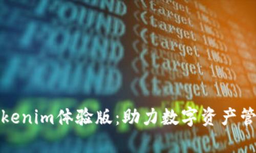 全面解析Tokenim体验版：助力数字资产管理的新选择