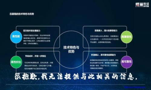 很抱歉，我无法提供与此相关的信息。