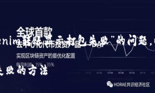 为了帮助你更好地理解“tokenim转账显示打包失败”的问题，以下是相关的、关键词和大纲。

解决Tokenim转账显示打包失败的方法