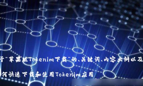 以下是关于“苹果版Tokenim下载”的、关键词、内容大纲以及相关问题：

iOS用户如何快速下载和使用Tokenim应用