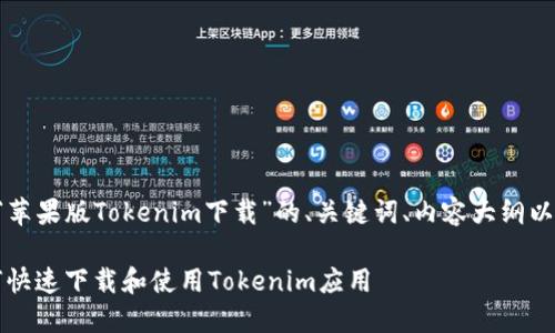 以下是关于“苹果版Tokenim下载”的、关键词、内容大纲以及相关问题：

iOS用户如何快速下载和使用Tokenim应用