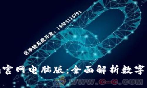 欄目Tokenim官网电脑版：全面解析数字资产交易平台