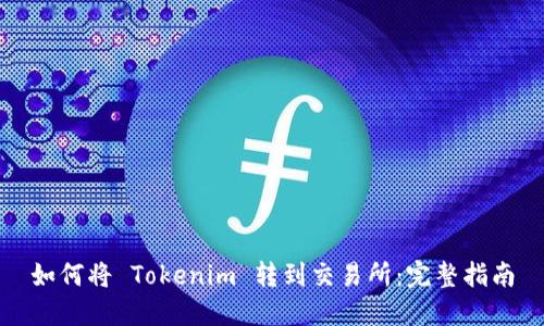 如何将 Tokenim 转到交易所：完整指南