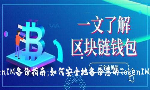 TokenIM备份指南：如何安全地备份您的TokenIM数据