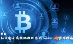 ## 如何安全高效地提现您的Tokenim：实用指南