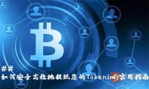 ## 
如何安全高效地提现您的Tokenim：实用指南