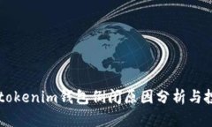 2023年Tokentokenim钱包倒闭原