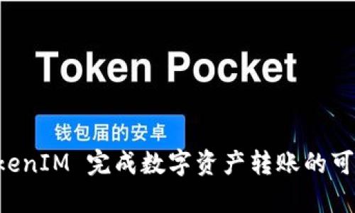 利用 TokenIM 完成数字资产转账的可查性分析