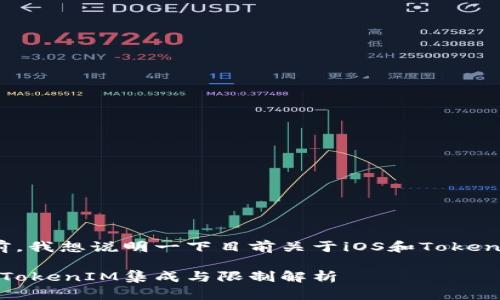 在回答您的问题之前，我想说明一下目前关于iOS和TokenIM的相关背景信息。

### iOS开发中的TokenIM集成与限制解析