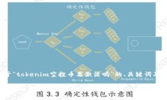 以下是关于“tokenim空投币要激活吗”的、关键词