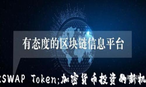 
AKSWAP Token：加密货币投资的新机遇