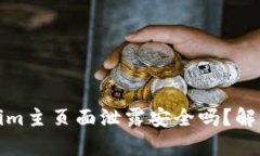 ### Tokenim主页面泄露安全吗