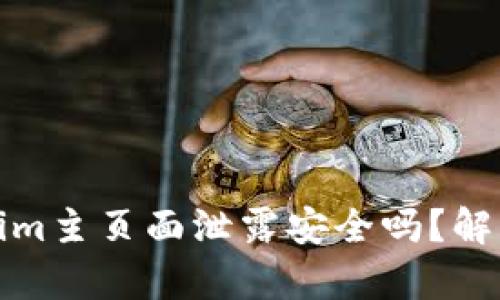 ### Tokenim主页面泄露安全吗？解析及防护措施