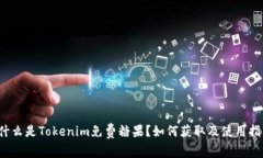  什么是Tokenim免费糖果？如