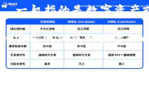 Tokenim 是一个相对较新的术语，通常与代币（Token）相关的概念有关。在区块链和加密货币领域，