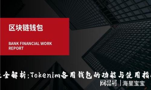 最全解析：Tokenim备用钱包的功能与使用指南