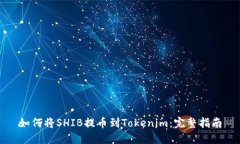 如何将SHIB提币到Tokenim：完